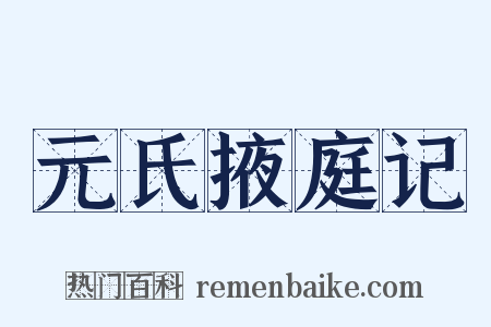 元氏掖庭记是什么意思的图片